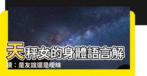 天秤女肢體接觸|天秤女喜歡肢體接觸嗎？深度解析天秤女的性格特徵與情感需求